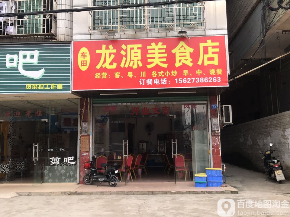 龙源美食店