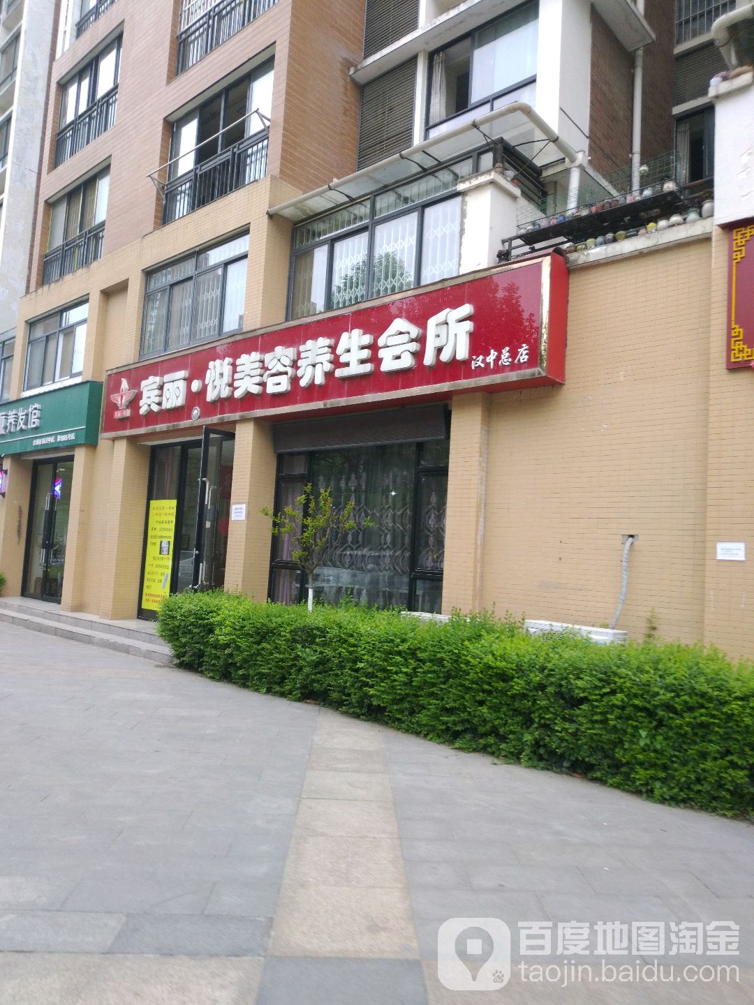 宾丽悦美容养生馆所(汉中总店)