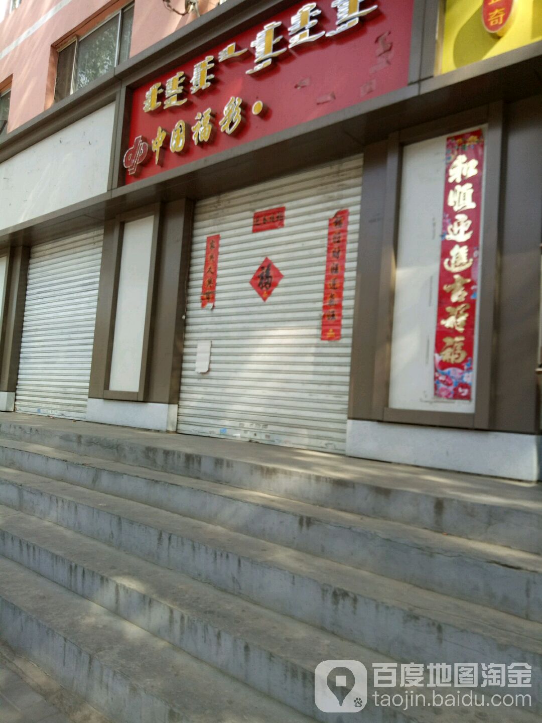 中国福利彩票(文明路店)