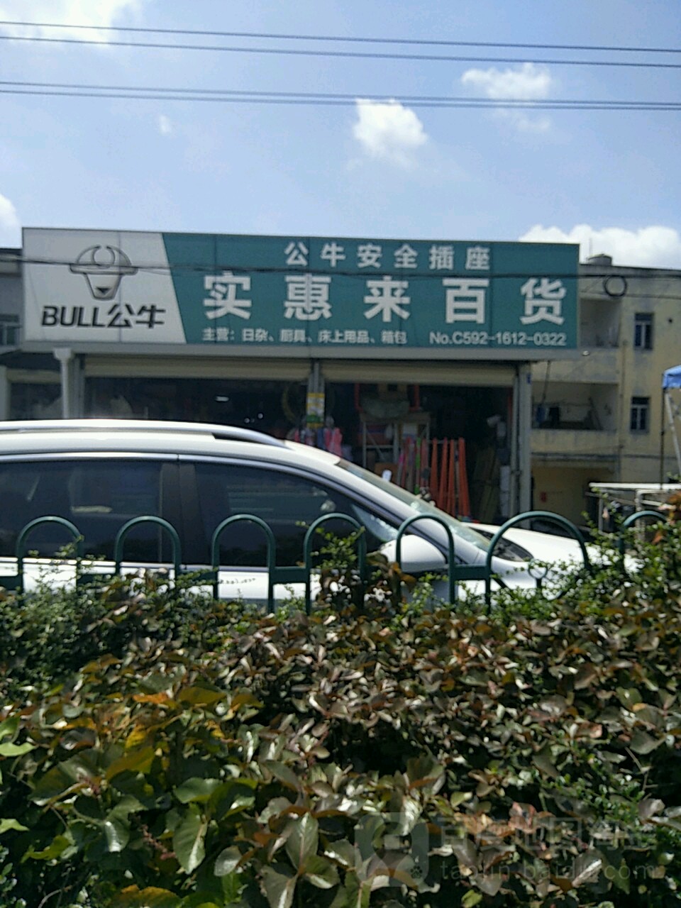 实惠来百货