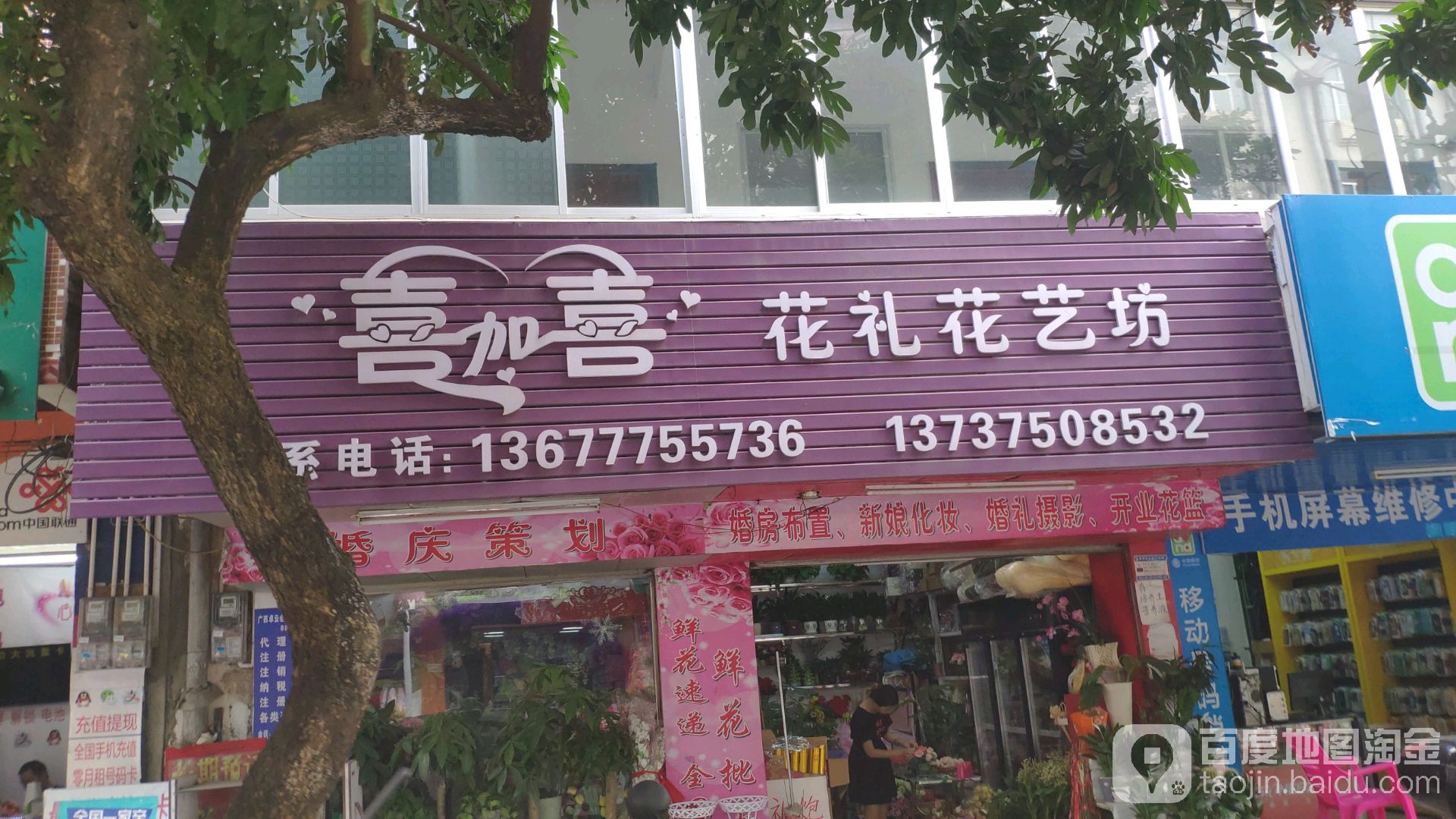 喜加喜花礼花艺坊