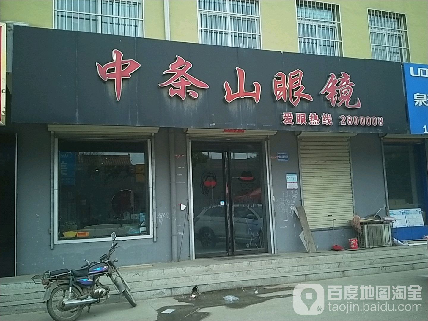 中条山眼镜