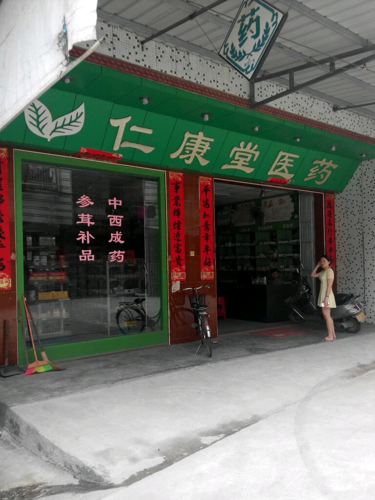 仁康堂医药