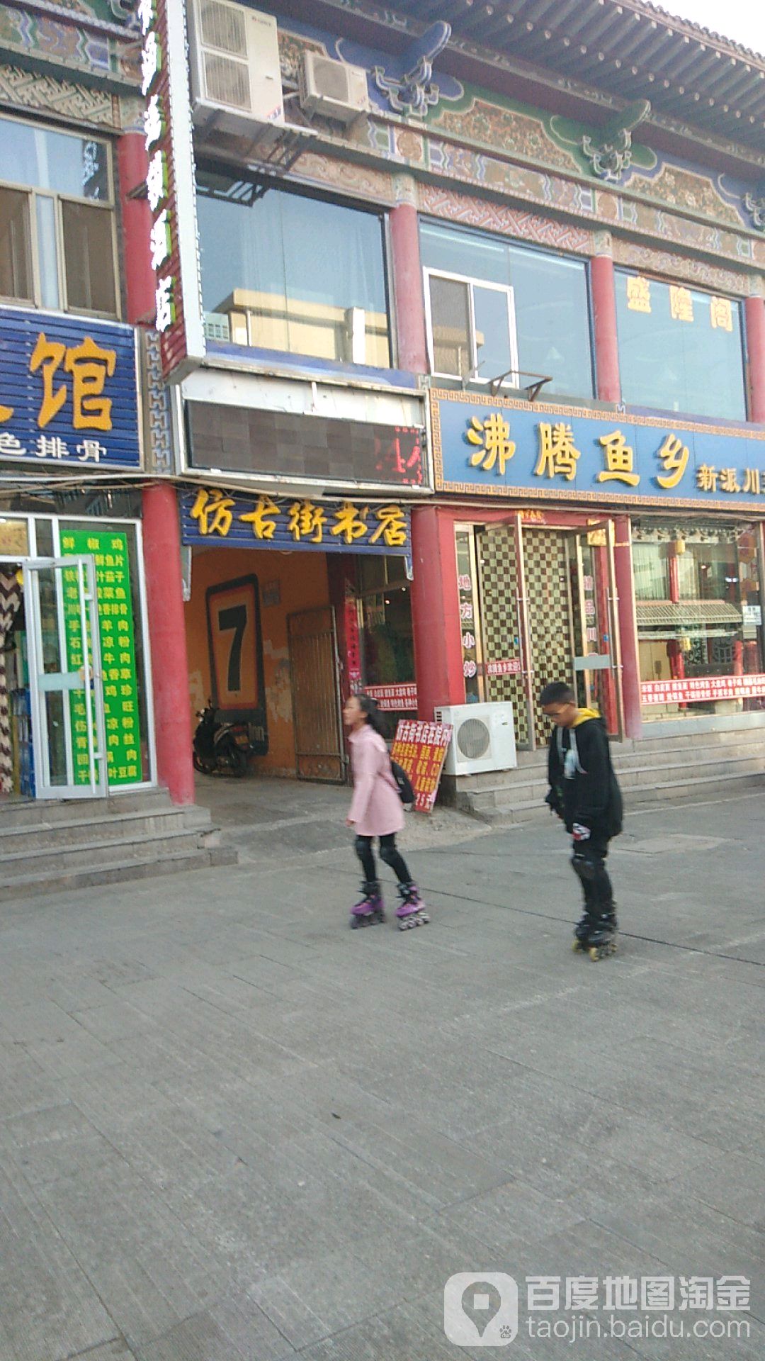 仿古街书店