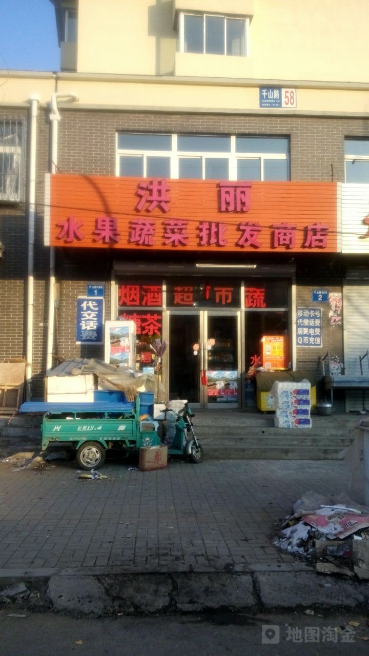 洪丽水果蔬菜批发商店