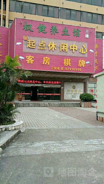 新起点休闲中心