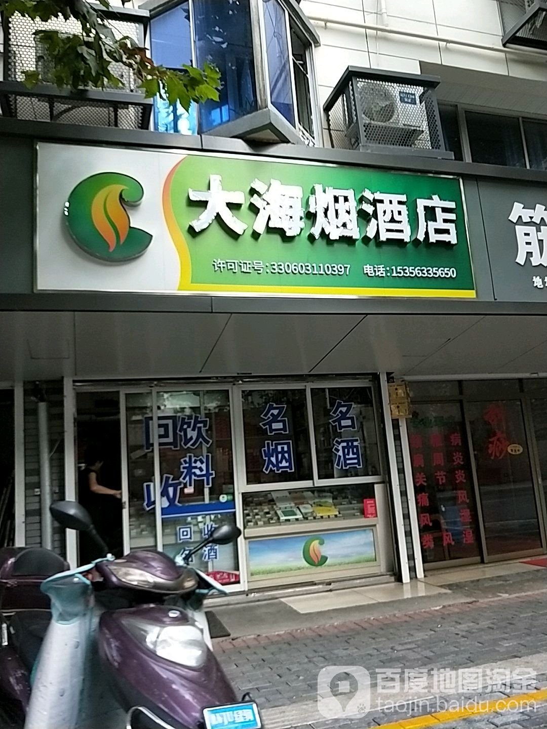 大海烟酒店