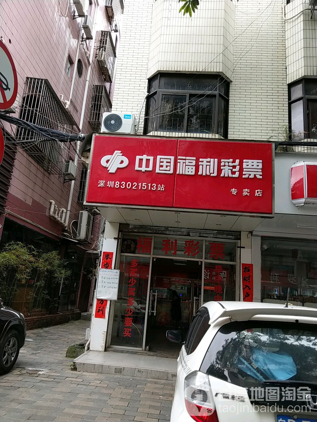 中国福利彩票(新村路店)
