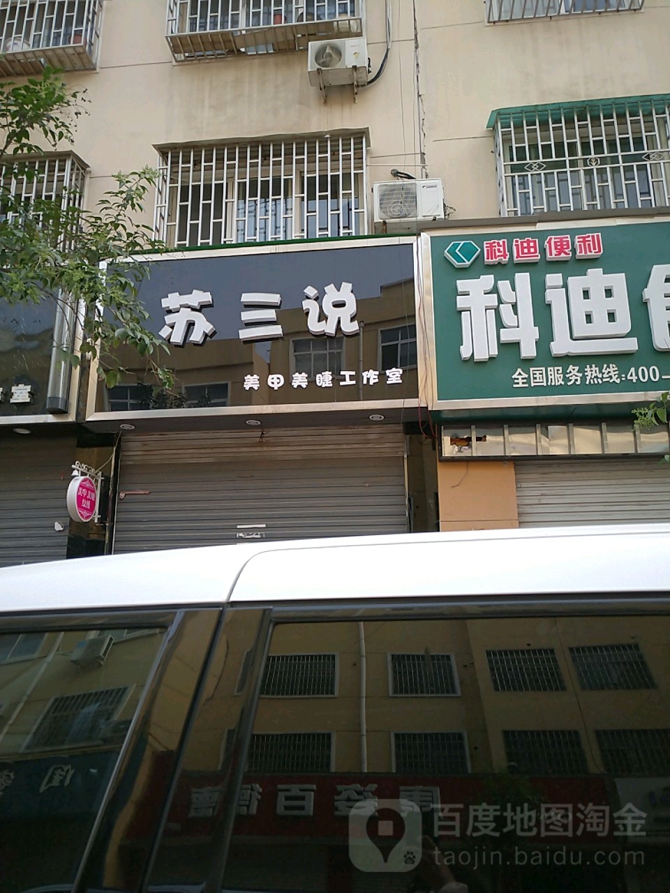 苏三说美睫美睫(万隆六巷店)