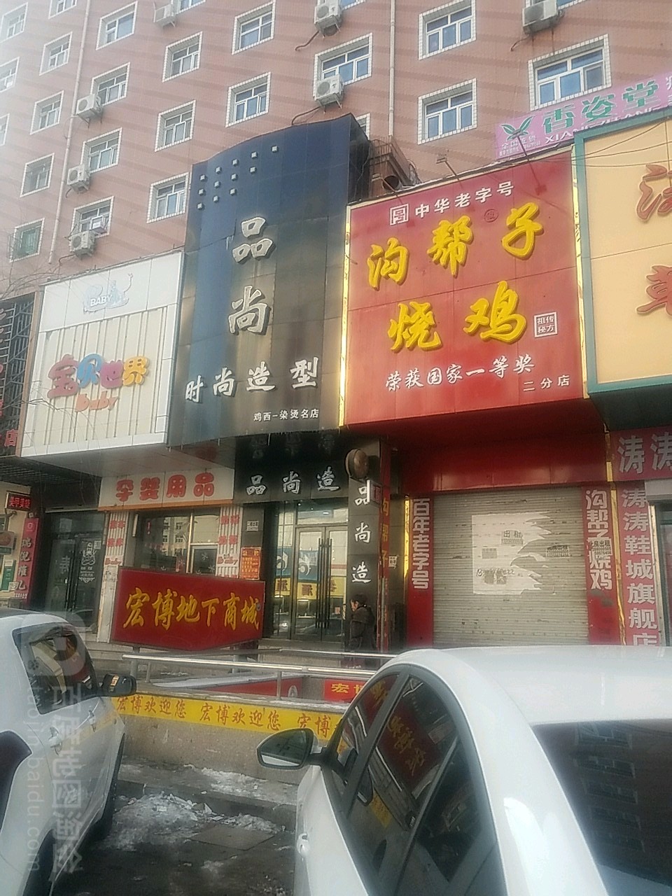 品尚造型接发染烫专业店(广益街店)