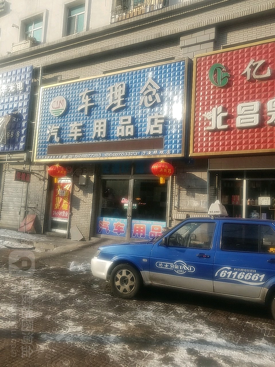 车理念汽车用品店