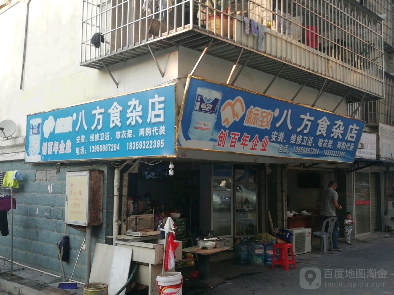 八方食杂店