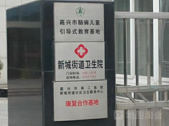 新城街道卫生院(九里路店)