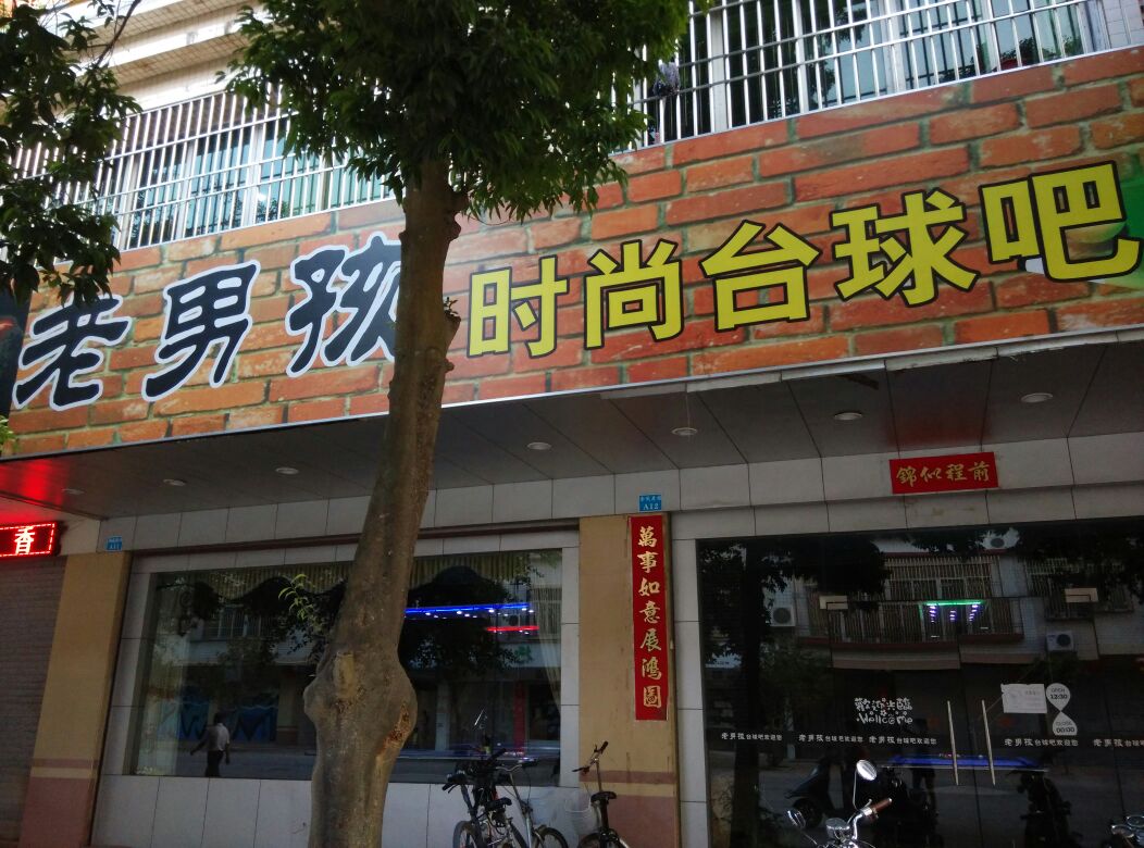 老男孩时尚太球吧