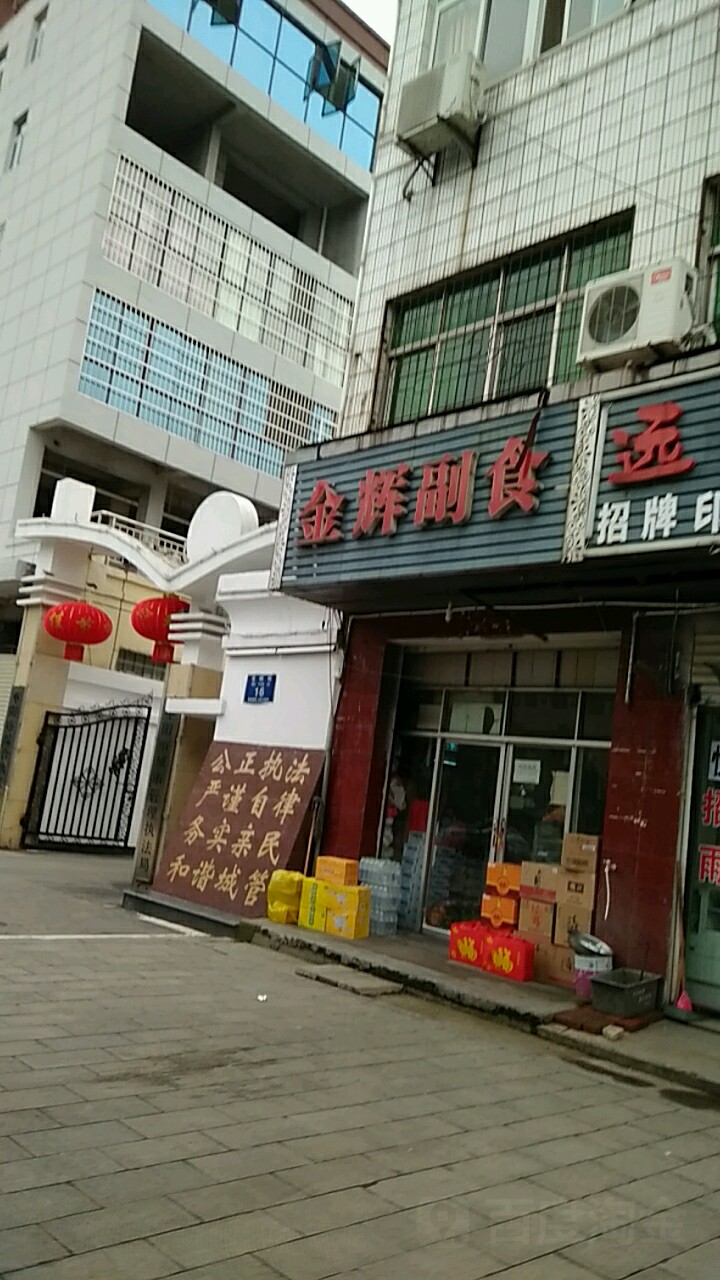 金辉副食