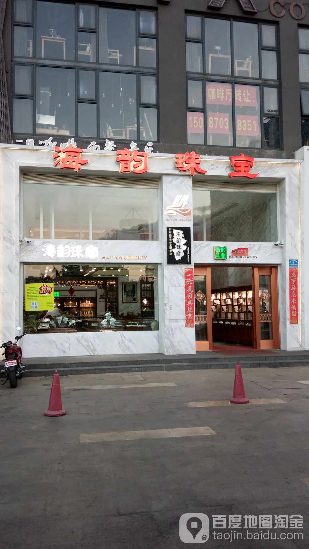 大理海韵珠宝(金港店)