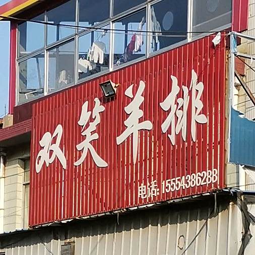 双笑羊排