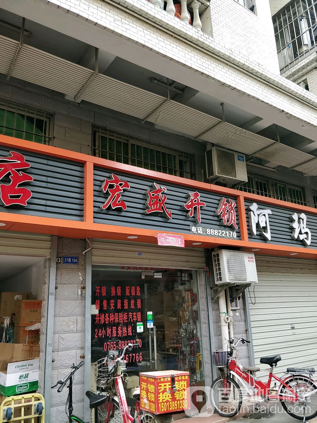 宏盛开锁(茶光路店)