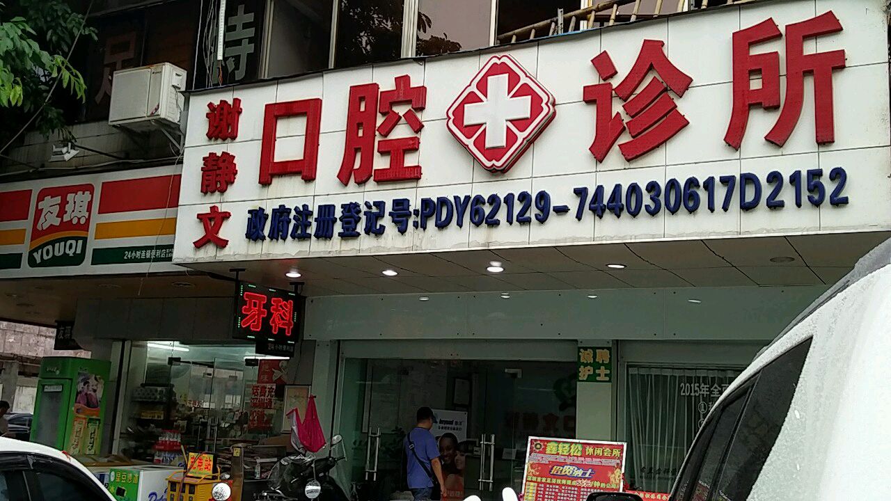 谢静文口腔诊所