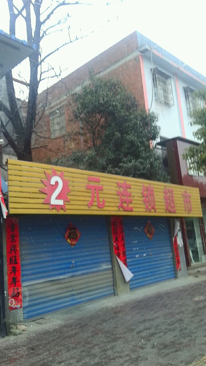 镇平县2元连锁超市(校场路店)