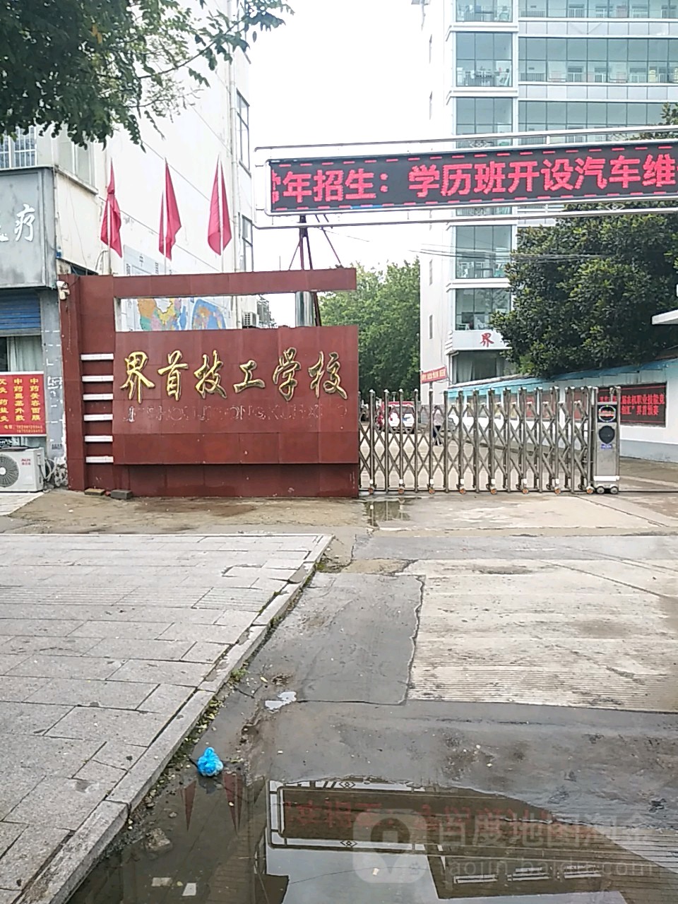 界首技工学校