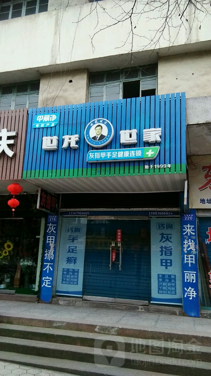 世龙世家灰指甲鸡眼脚气甲沟炎跖疣护理(渝水区劳动南路店)