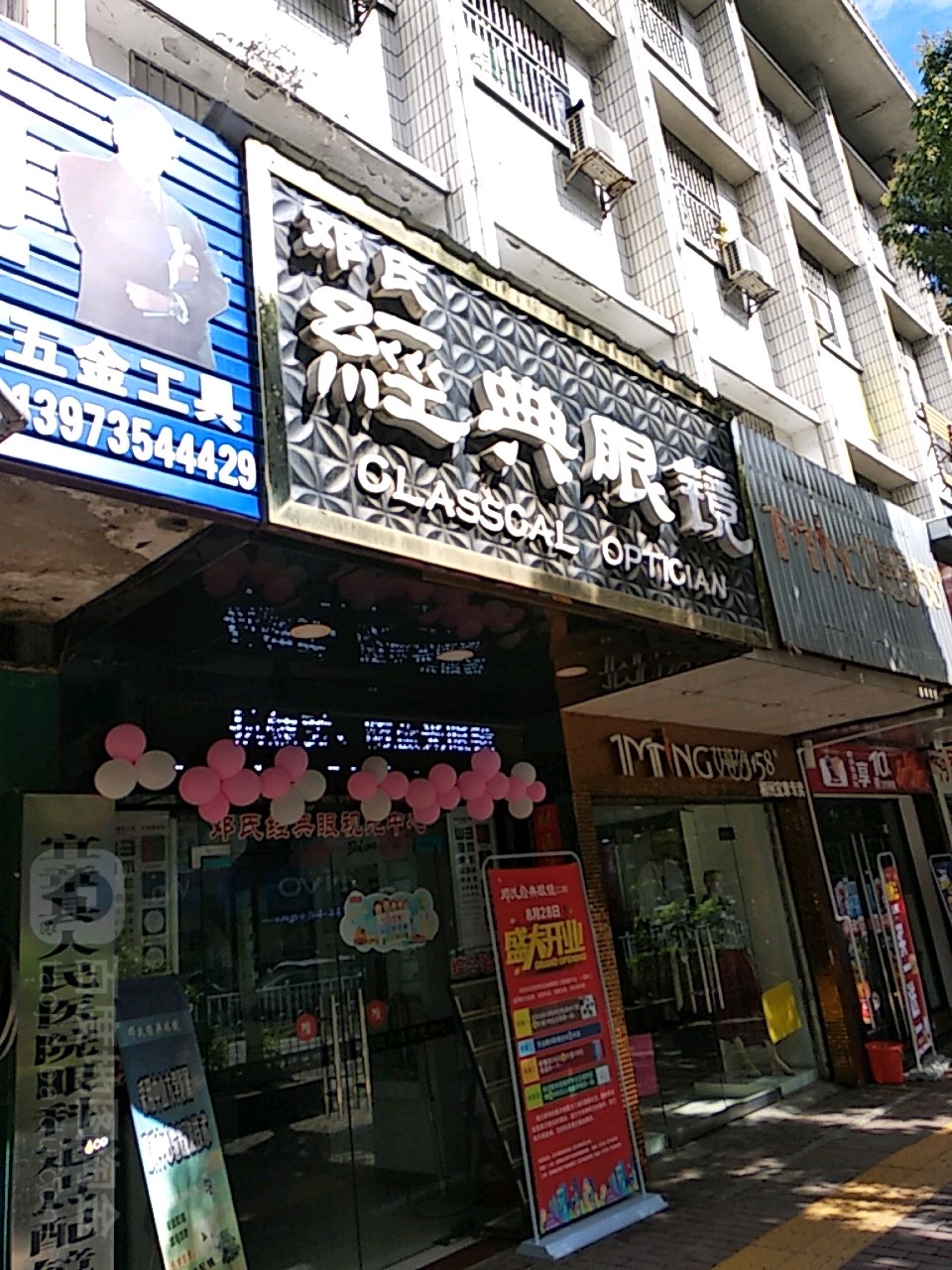 邓氏金典眼镜(文明南路店)