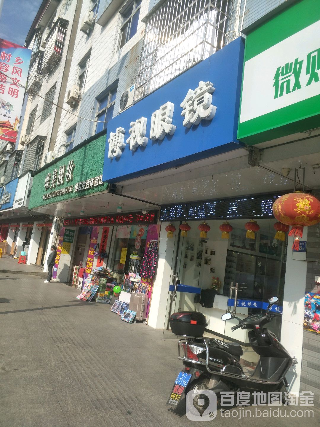 博视眼镜(少林北街店)