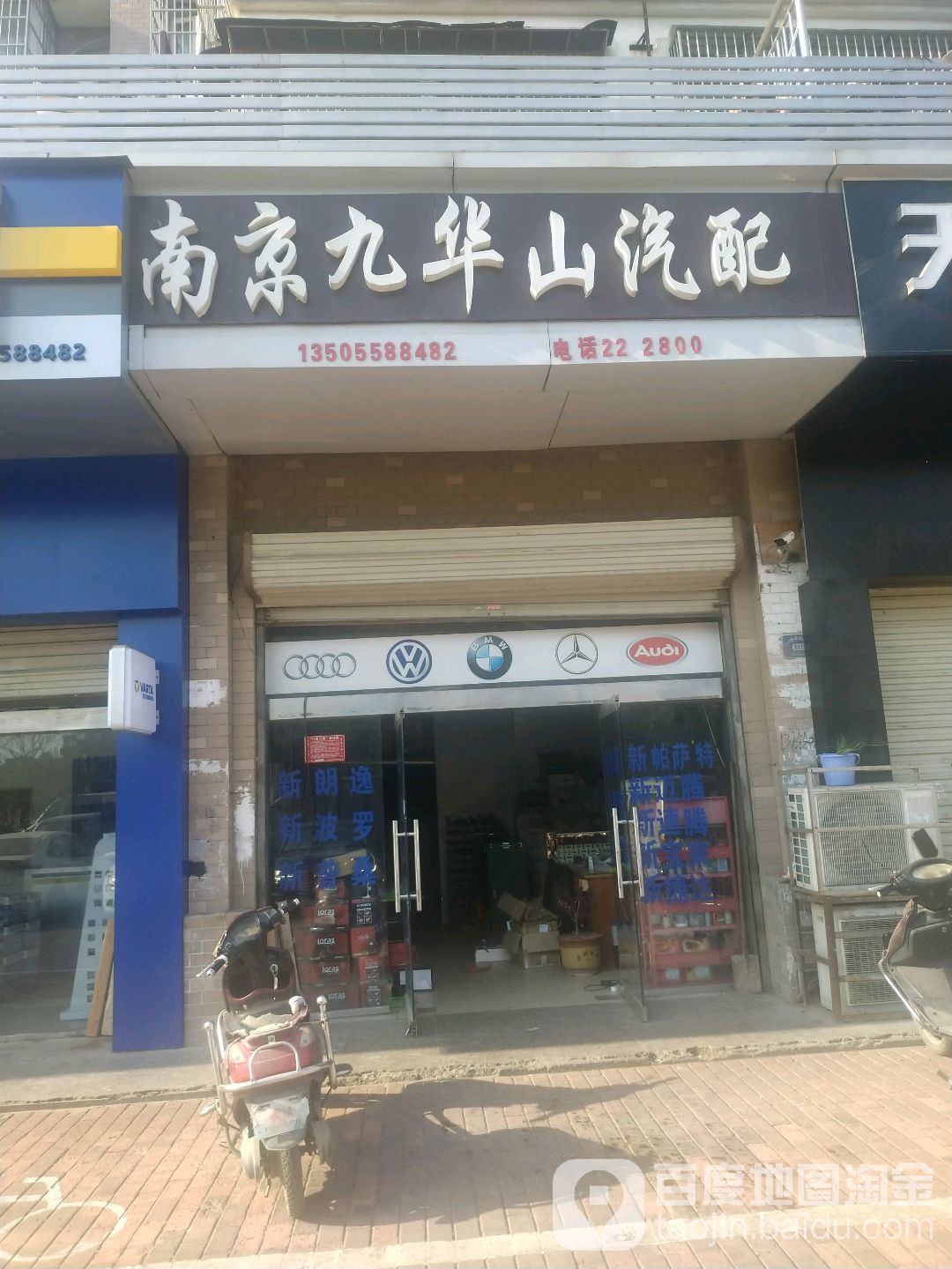 南京九话山汽配(赵王北路店)