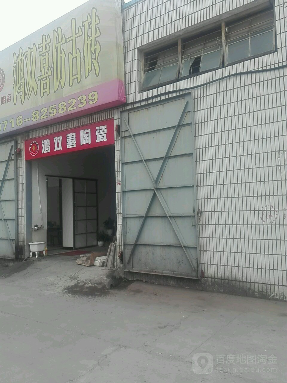 鸿双喜仿古砖