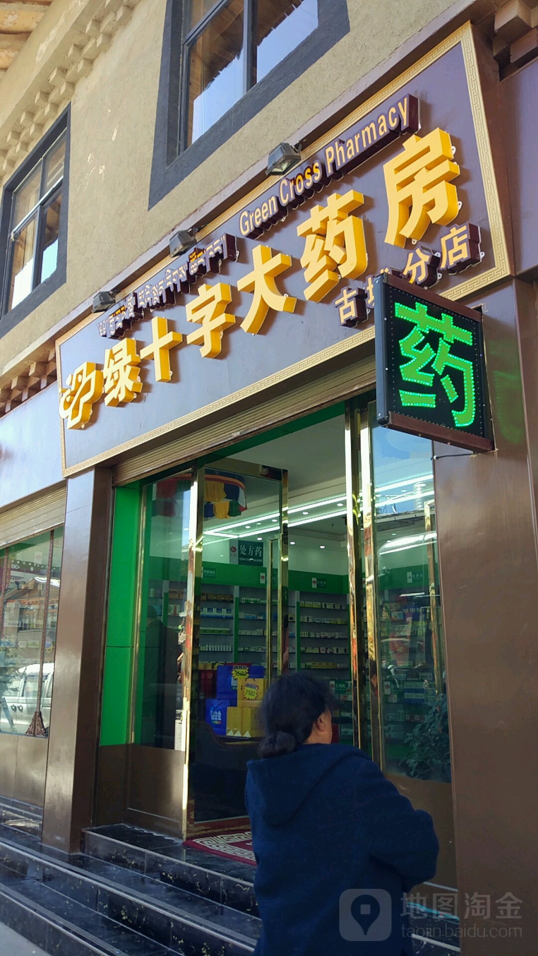 绿十字会大药房(古城分店)