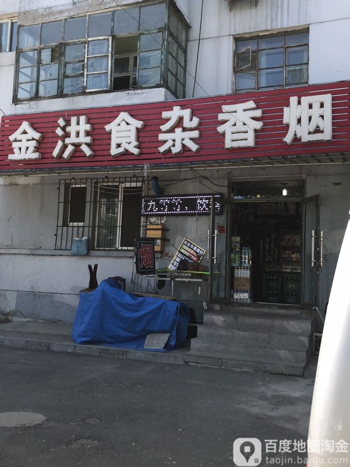 金洪食杂香烟