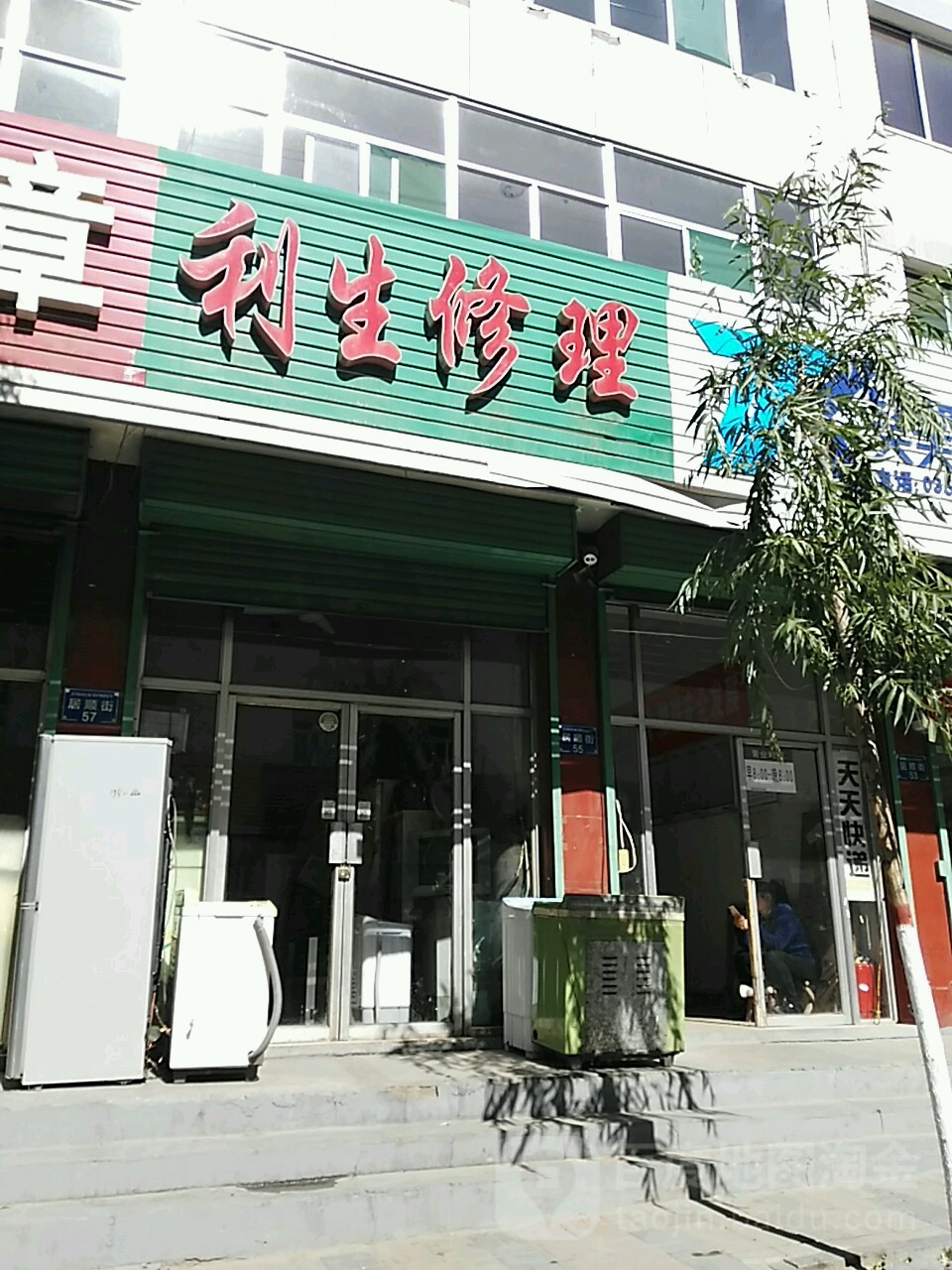利生修理
