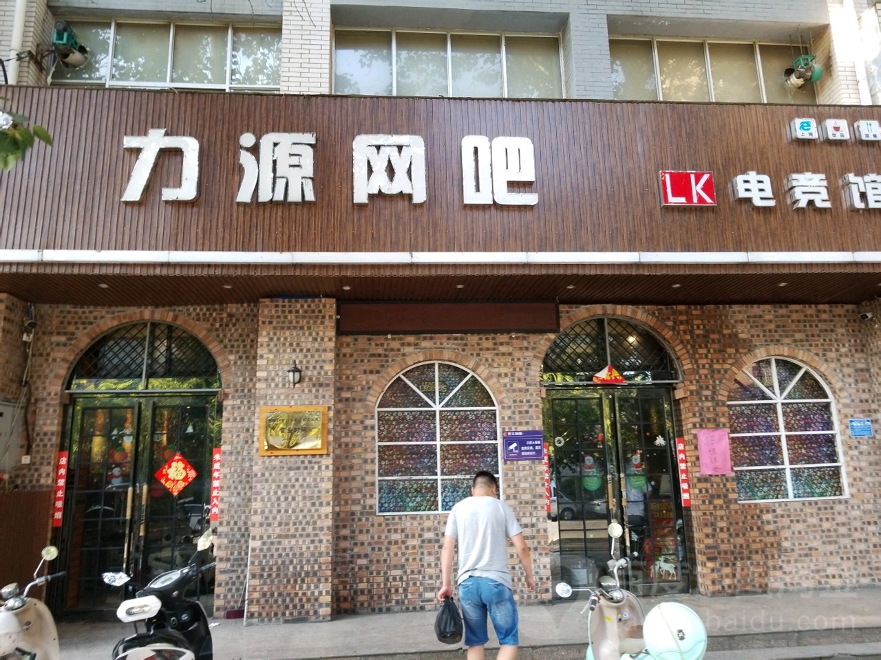 力源米网吧