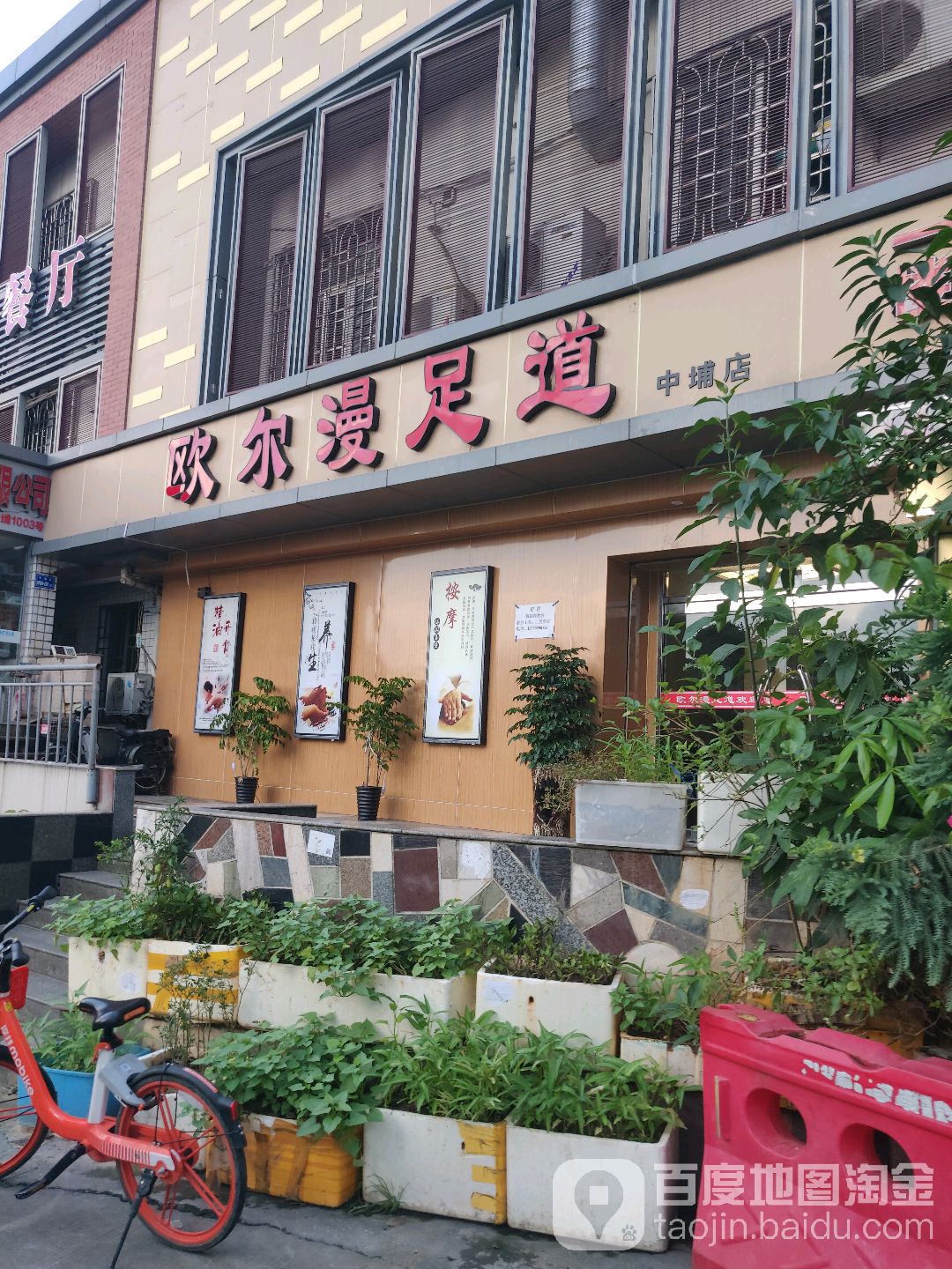 欧尔曼足道(中埔店)