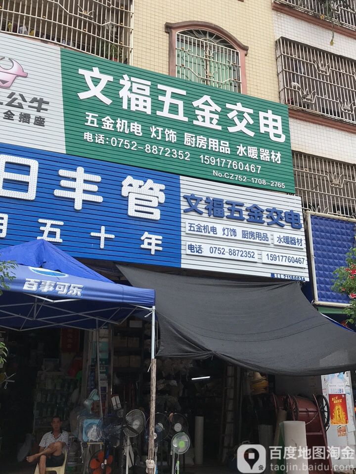 文福五金交电
