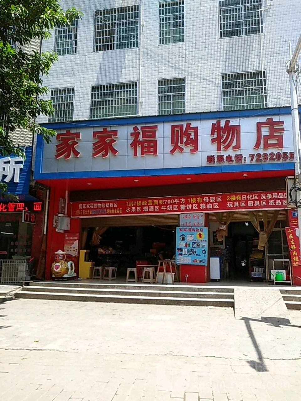 家家福购物店