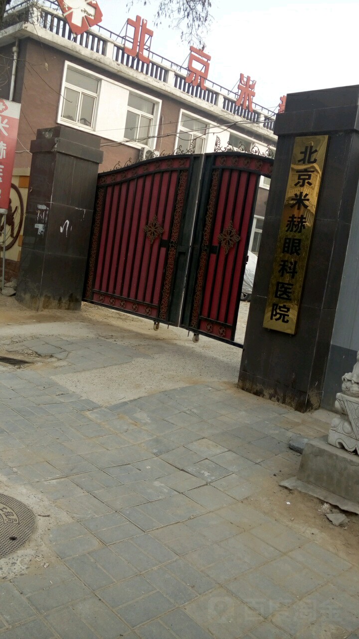 北京米赫医院