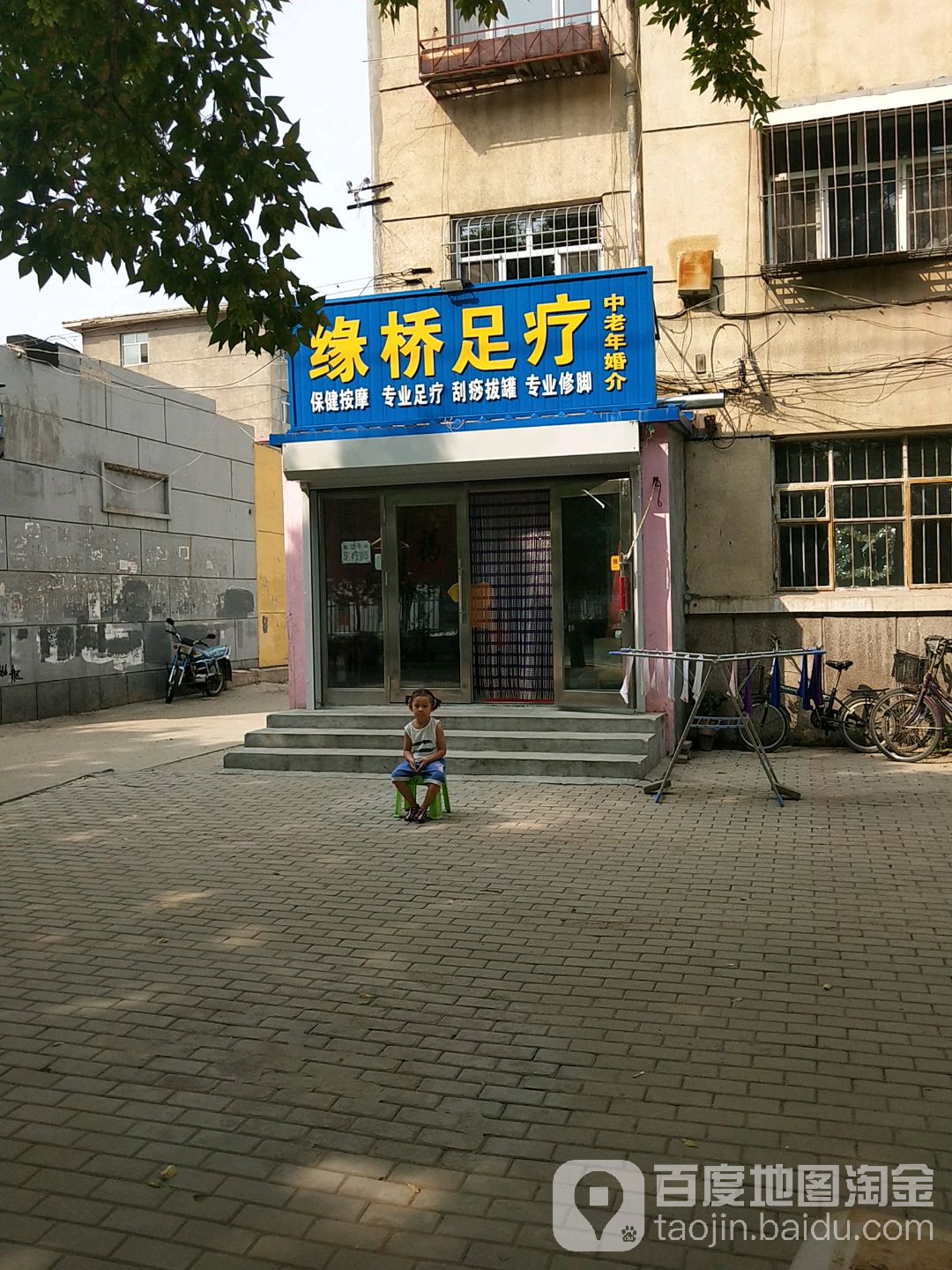 缘桥足疗