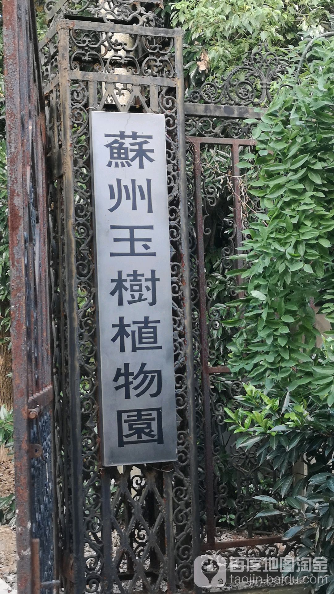 苏州艺术植物园