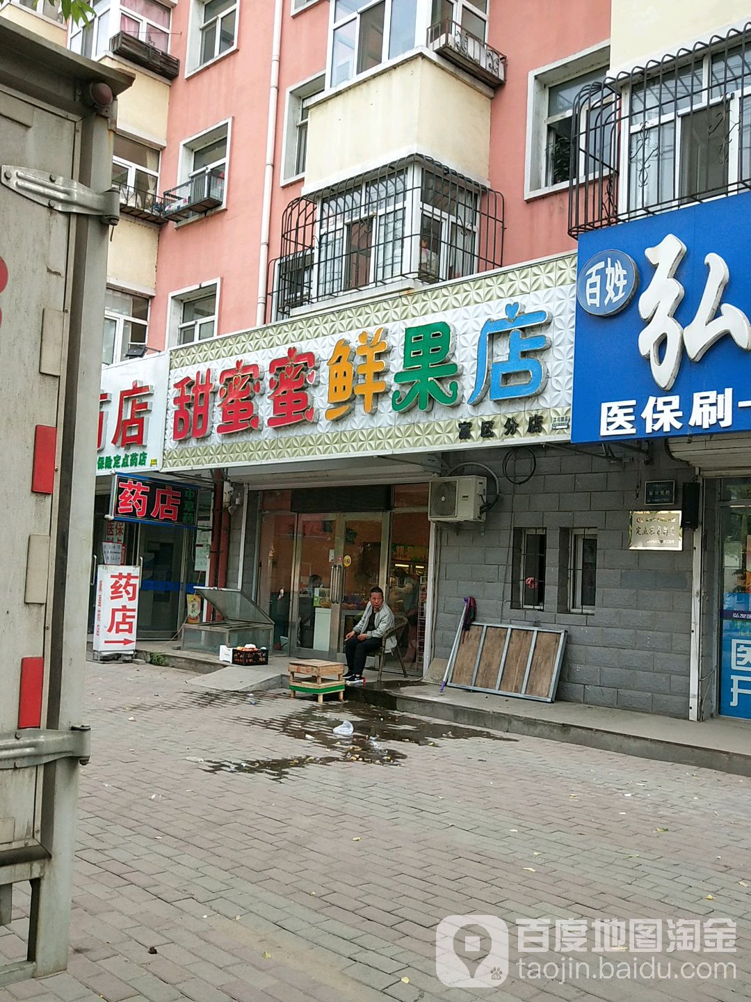 甜蜜蜜鲜果店(富区分店)