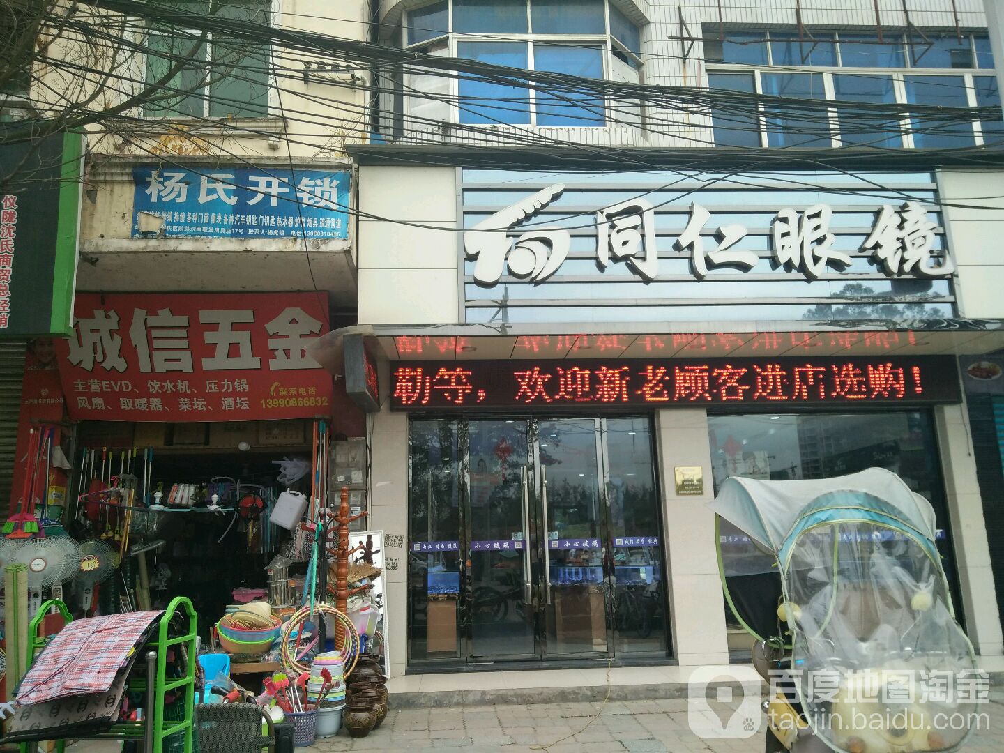 同仁眼镜(新政店)