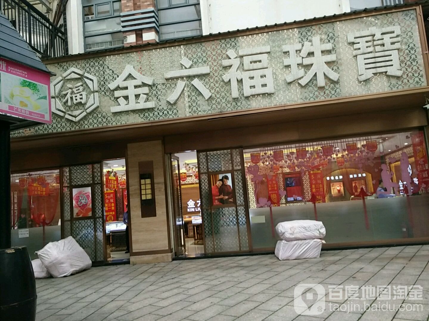 金六福尚美珠宝(励节路店)