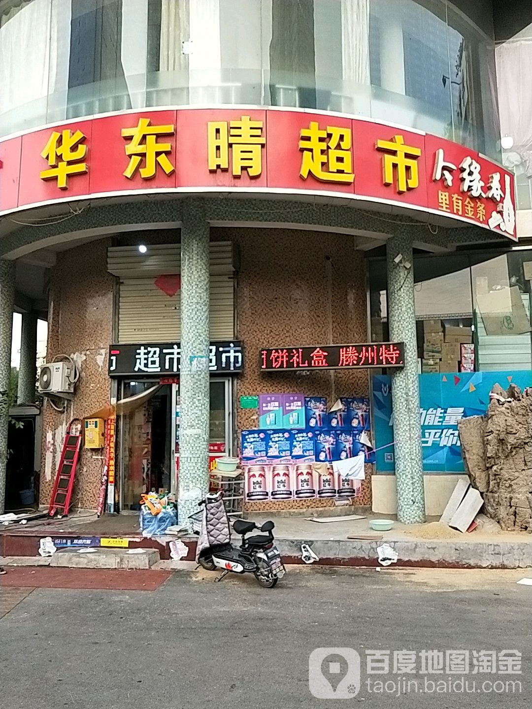 华东晴足疗店