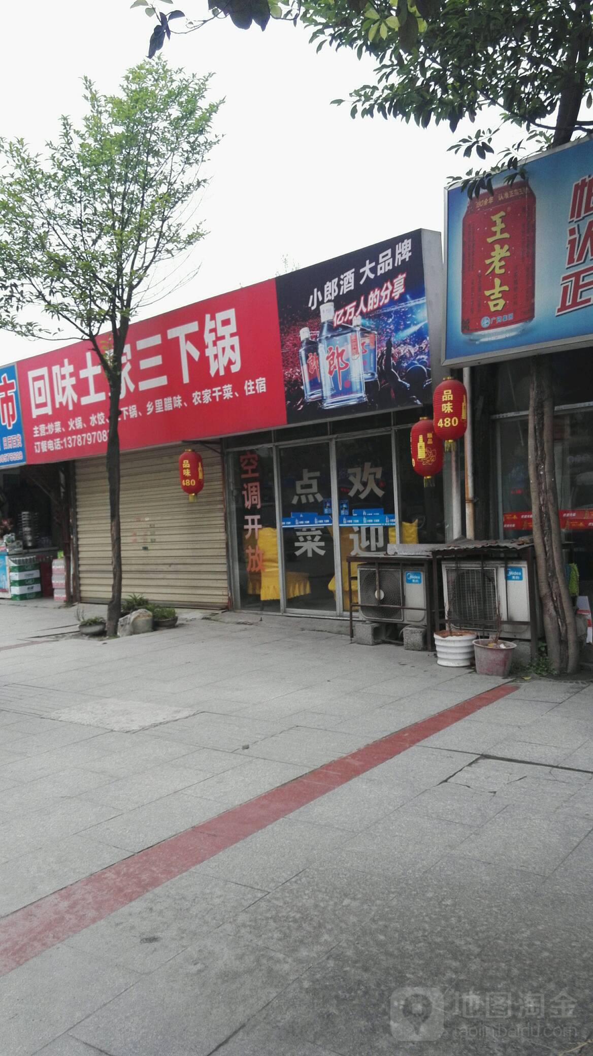 香味阁土家三下锅