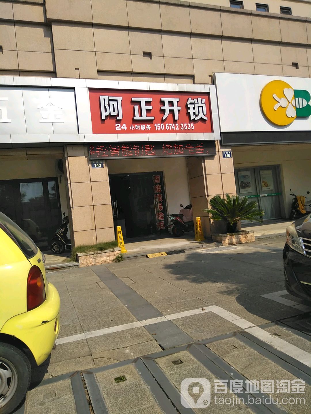 阿正开锁(总店)