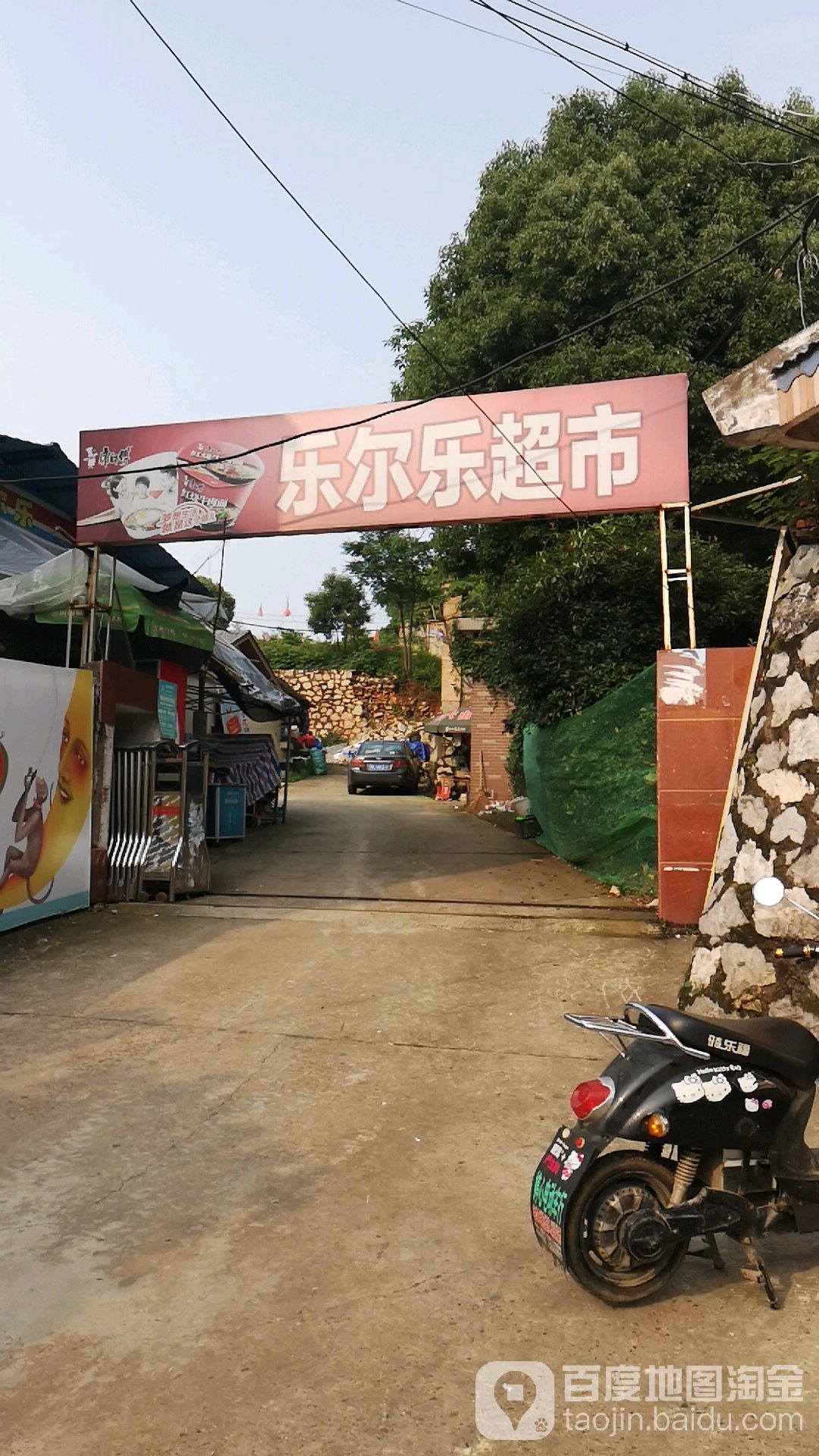 乐尔乐特价批发市市(工程学院店)