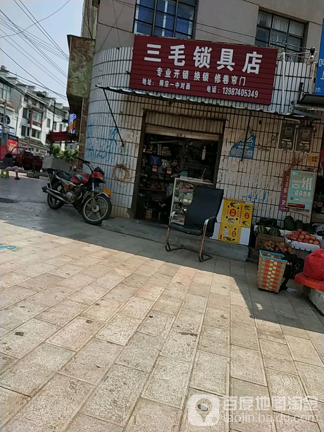 三毛锁具店(三毛修鞋店)