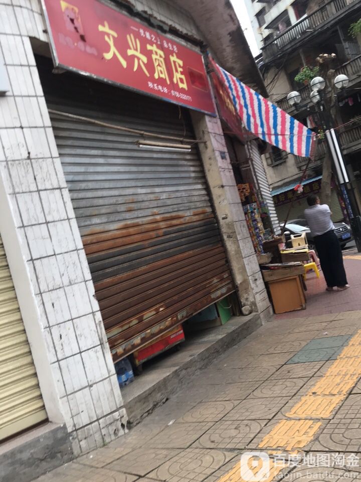 文星商店(拱桥直街店)