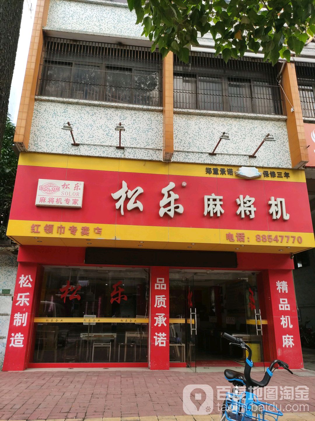 松乐麻机(红领巾专卖店)